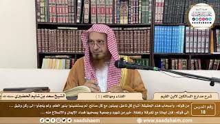 18 - مدارج السالكين لابن القيم - الفناء ومهالكه ( 1 ) - الشيخ سعد الحضيري image