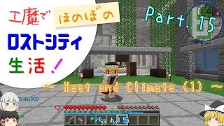 【Minecraft】工魔でほのぼのロストシティ生活！ Part15【ゆっくり実況】～HaC (1)～