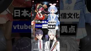 日本の異常な配信文化vtuberという特異点！ #vtuber #アニメ #ホロライブ #にじさんじ #兎田ぺこら