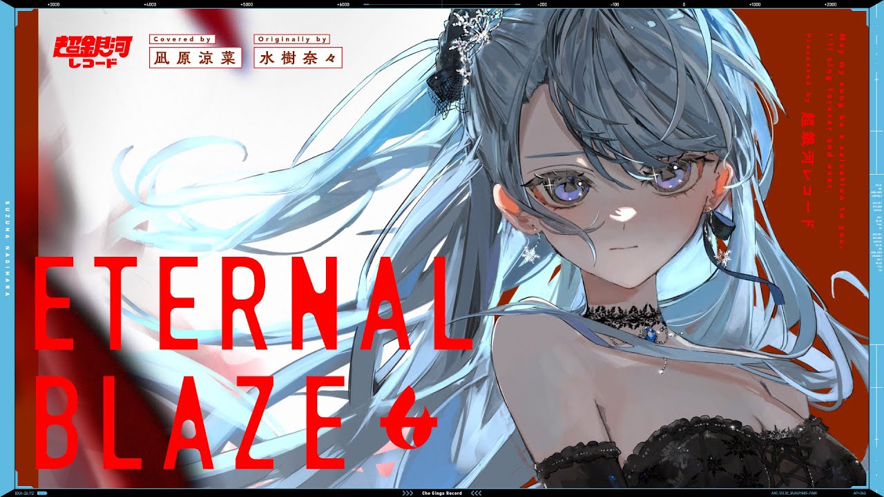 ETERNAL BLAZE - 水樹奈々 // covered by 凪原涼菜