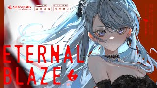 ETERNAL BLAZE - 水樹奈々 // covered by 凪原涼菜