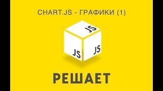 JavaScript решает 21. Графики Chart.js