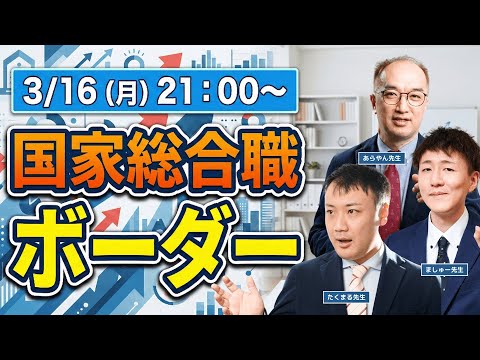 【2025/03/16】［2026年］国家総合職「ボーダー」徹底解説