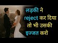 लड़की ने Reject कर दिया तो भी उसकी इज्जत कर�