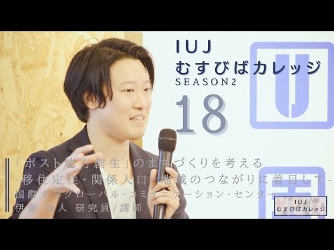 観光経営学科 第18回「IUJむすびばカレッジ　-Season2-」「「ポスト地⽅創⽣」のまちづくりを考える-移住定住・関係⼈⼝・地域のつながりに着⽬して- 」