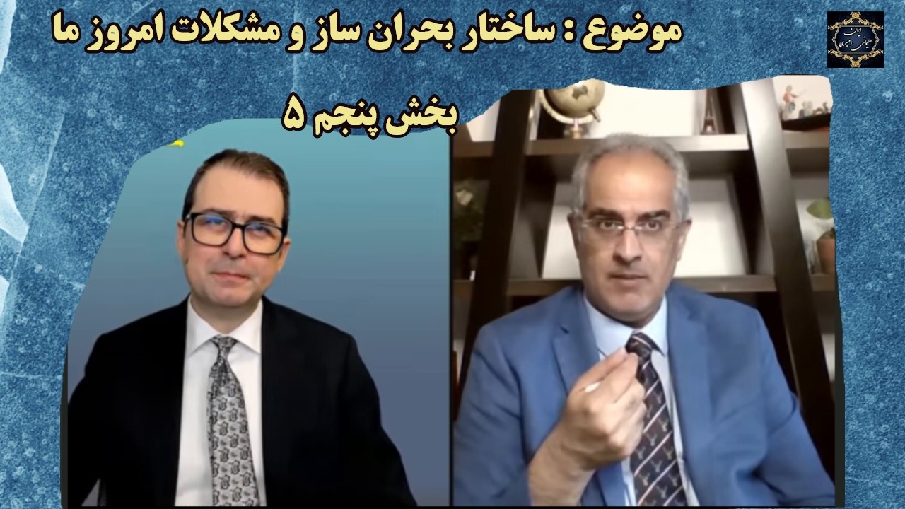 موضوع : ساختار بحران ساز و مشکلات امروز ما  - بخش پنجم ۵