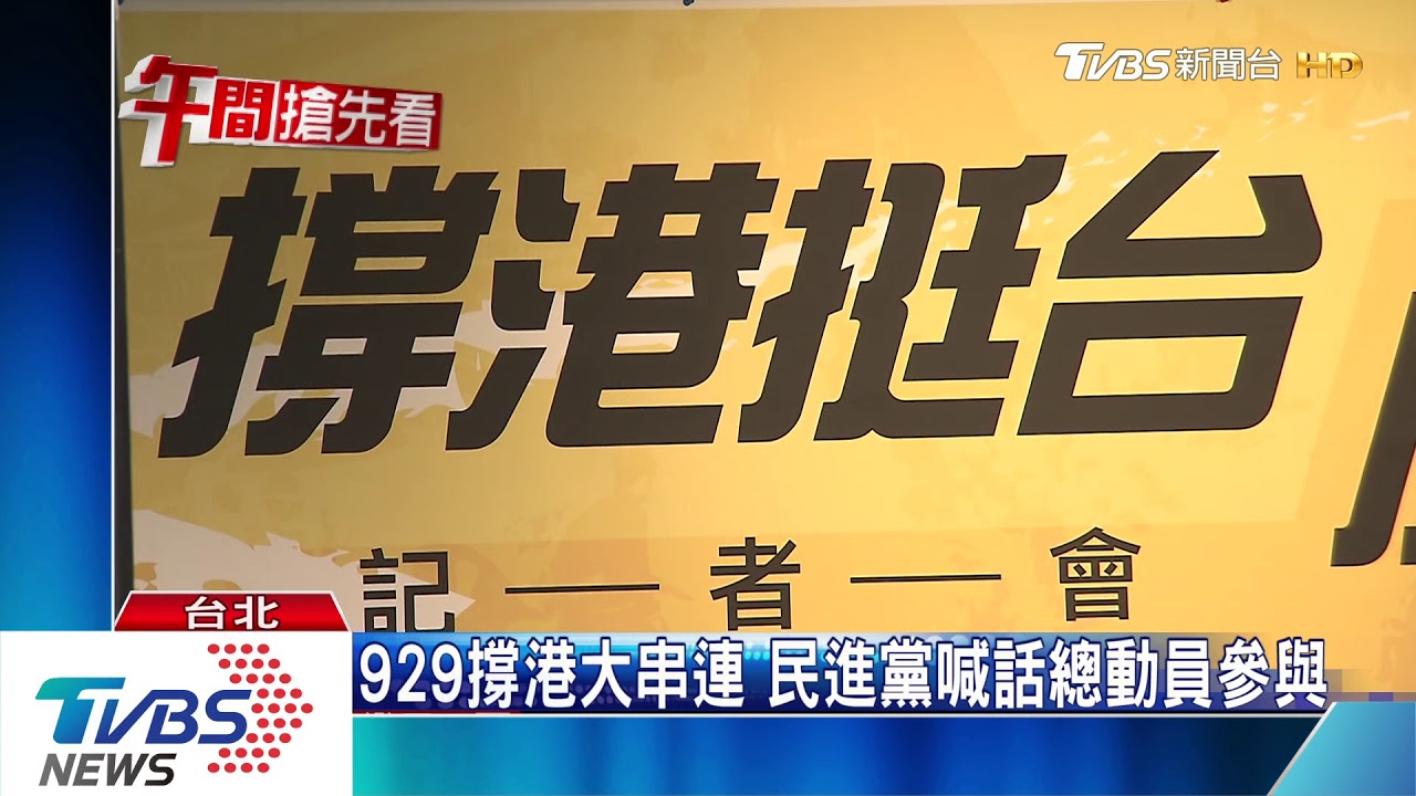 撐香港全球串連　公民團體發起929遊行