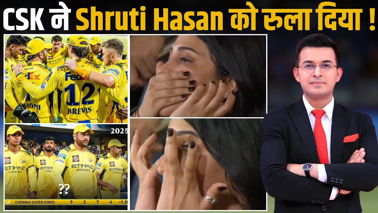 CSK की हार के बाद स्टेडियम में रोने लगीं Actress Shruti Haasan ! CSK ने Shruti Hasan को रुला दिया !