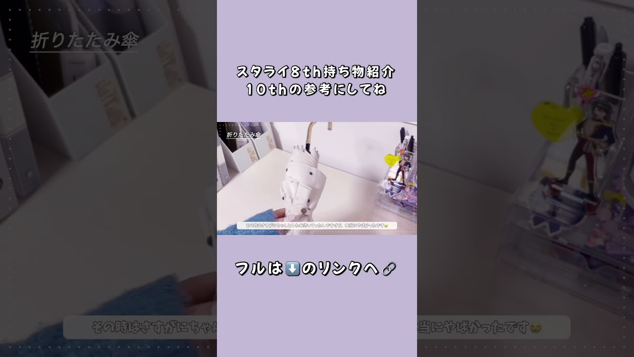 フルは⬆️#shorts #short #あんスタ #スタライ #持ち物 #whatsinmybag #推し活 #持ち物紹介