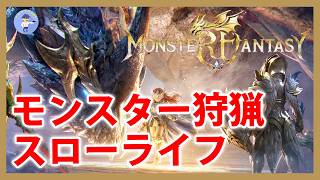 Live#体験版【モンスター狩猟スローライフ】Monster Fantasy/モンスターファンタジー