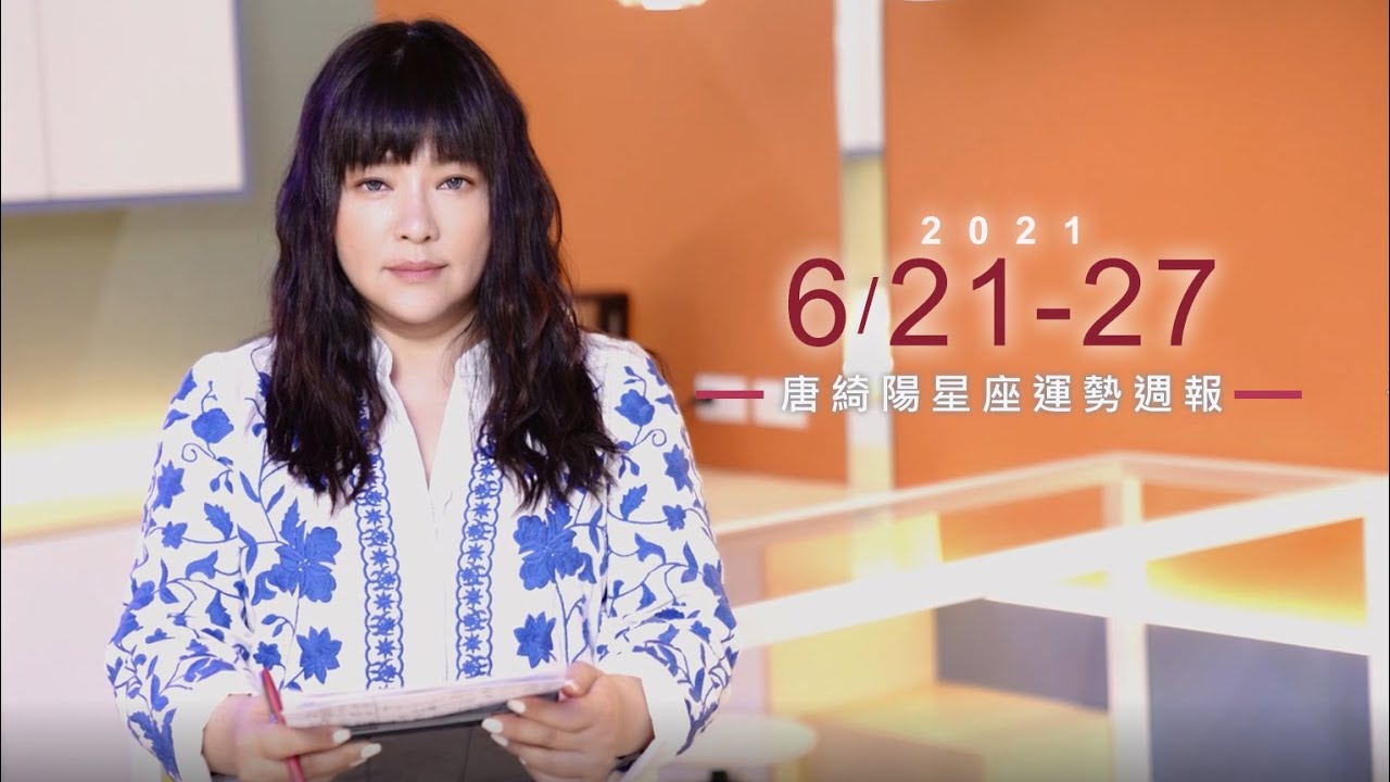 【唐綺陽星座運勢週報6/21-6/27】水星不再逆行!獅子超旺「錢越花越多」
