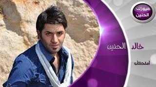 خالد الحنين امتحنتك فيديو كليب 2014