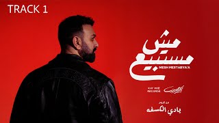 Karim Mohsen - Mesh Mestabyaa 2025 | كريم محسن - مش مستبيع ٢٠٢٥