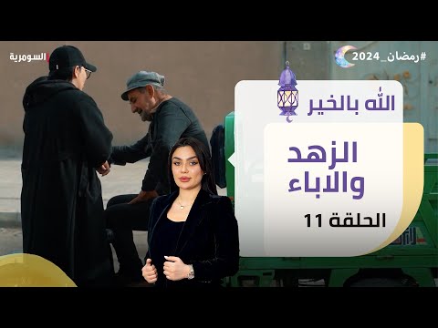 شاهد بالفيديو.. الزهد والاباء - الله بالخير - الحلقة ١١