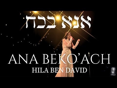 ANA BEKOACH - Hila Ben David (Halo) | אנא בכח - הילה בן דוד | for the HOSTAGES and for redemption.