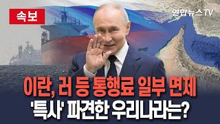 [????속보] 이란, 러시아 등 우호국에 통행료 일부 면제…'특사' 파견한 우리나라는? / 연합뉴스TV(YonhapnewsTV)