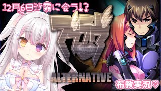 【 #マブラヴ  】#１２  12月6日沙霧に会う！？「マブラヴ オルタネイティヴ」布教実況💗 【 #雪羽ふわり /らぶ♡どる】