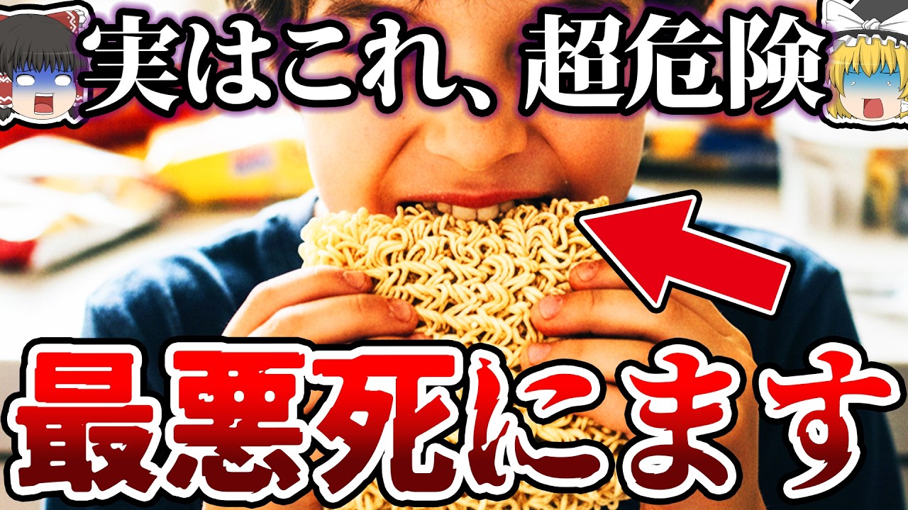【ゆっくり解説】SNSで流行った『生ラーメンチャレンジ』が危険すぎた…