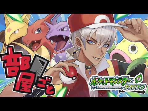 【ポケモンLG】部屋ごとポケモン リーフグリーン #3【にじさんじ/イブラヒム】