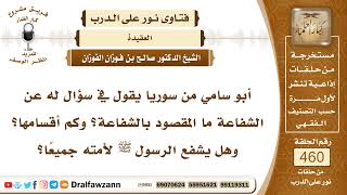 صورة 6513- المقصود بالشفاعة وأقسامها وشفاعة الرسول ﷺ لأمته - الشيخ صالح الفوزان