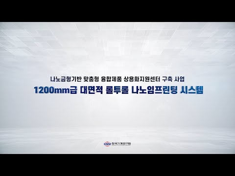 1200mm급 대면적 롤투롤 나노임프린팅 시스템