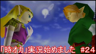 「時オカ」実況始めました　#２４