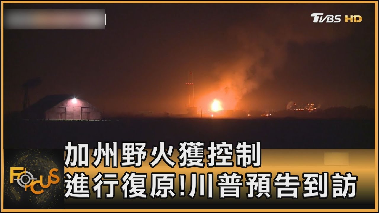 加州野火獲控制 進行復原!川普預告到訪