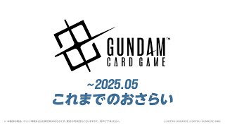 【GCG】『ガンダムカードゲーム』これまでのおさらい【2025年7月発売】