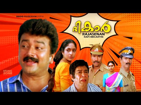 Superhit Malayalam Full Movie | The Car | Rajasenan I Jayaram, Janardhanan | Malayalam Comedy Movie