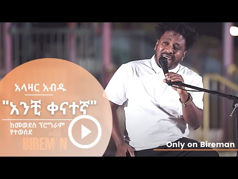 አላዛር አብዱ - ጸጋዬ እሸቱን "አንቺ ቀናተኛ" | Bireman