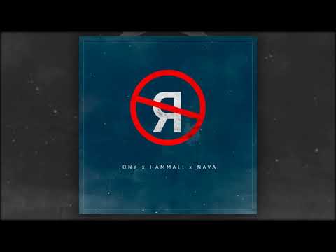 JONY, HammAli & Navai - Без тебя я не я