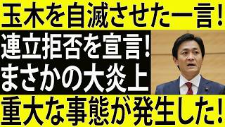 【大炎上】玉木雄一郎氏が完全自爆！高市学園の運営を批判したことで、世論の怒りが大爆発！