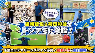 【出張版！里崎チャンネル】　里崎＆袴田はじめてのぶっとび体験 ㏌ トンデミ幕張