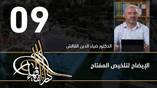 الإيضاح لتلخيص المفتاح - 09 - الفصل االحادي عشر - د.ضياء الدين القالش image