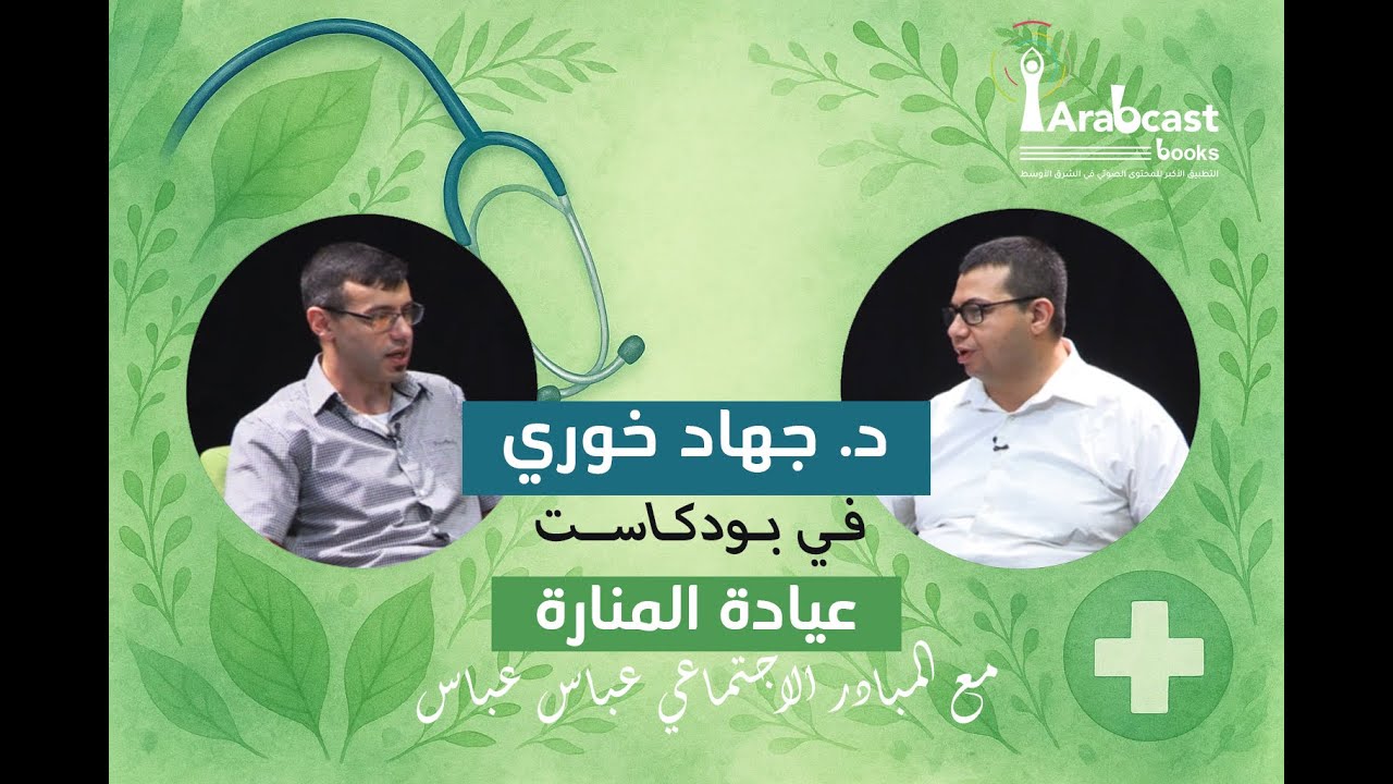 د. جهاد خوري في لقاء حصري في عياده المناره