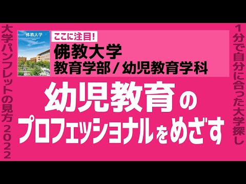 看護学科 「志望大学が見つかる1分動画」佛教大学／教育学部／幼児教育学科【幼児教育のプロフェッショナルをめざす】