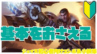 ジェイス初心者向けコンボ＆小技集【リーグオブレジェンド】