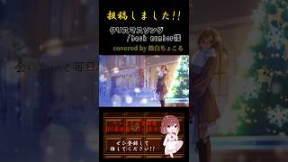 【投稿報告1】#クリスマスソング / #backnumber #歌ってみた #cover #オリジナルmv #歌い手 #pianoarrangement #shorts #short #クリスマス