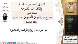 ما الفرق بين زواج الرغبة والتحليل؟ للشيخ صالح الفوزان image