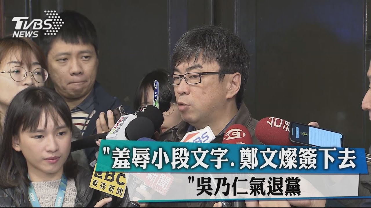 「羞辱小段文字、鄭文燦簽下去」 吳乃仁氣退黨