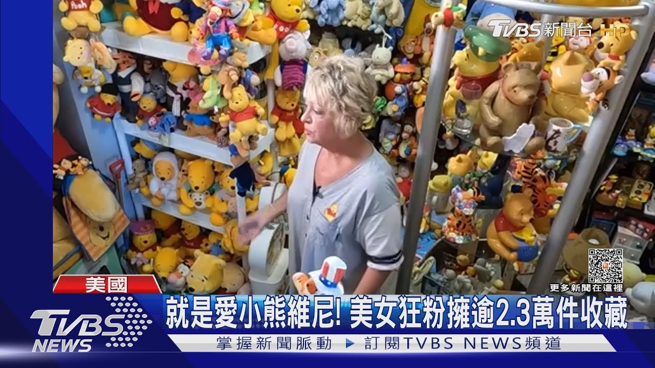 就是愛小熊維尼! 美女狂粉擁逾2到3萬件收藏