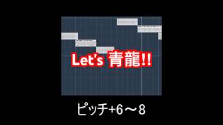 青龍(Ryu☆)っぽい声ネタの作り方  #作曲 #音楽