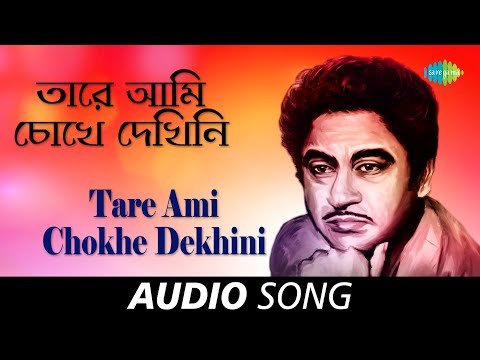 Tare Ami Chokhe Dekhini | Audio | Kishore Kumar | Lata Mangeshkar