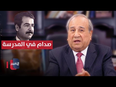 فيديو | صدام حسين كان كسولًا في المدرسة..  إبراهيم الزبيدي والتفاصيل