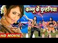 कल्लू के दुल्हनिया 2 0 अरविन्द अकेला कल�