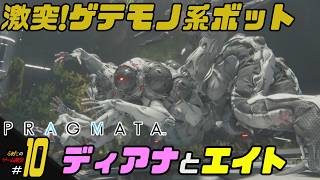 ＃10【ディアナとエイト】ふぁたの初見実況！！【プラグマタ】
