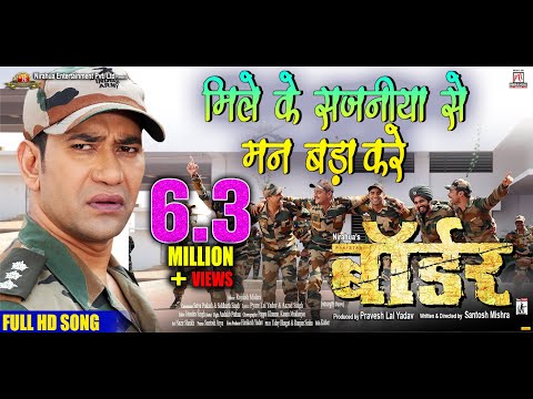Mile Ke Sajaniya Se Mann Bara Kare | Border | Bhojpuri Movie Full Song | Dinesh Lal Yadav ”Nirahua”