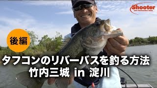 タフコンのリバーバスを釣る方法 竹内三城in淀川（後編）