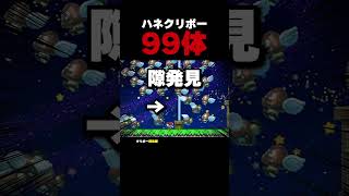 ハネクリボー99体が特攻してくるwww【マリオメーカー2】