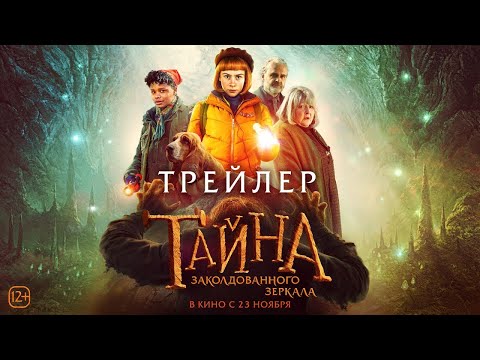 трейлер шведской комедии-сказки ТАЙНА ЗАКОЛДОВАННОГО ЗЕРКАЛА, в кино с 23 ноября